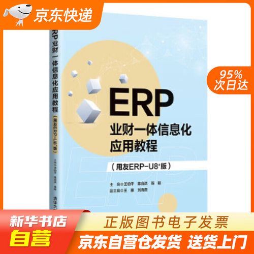 【新華書店正版】erp業(yè)財一體信息化應(yīng)用教程(用友erp-u8 版) 王伯平