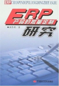 erp產(chǎn)品的批量定制研究